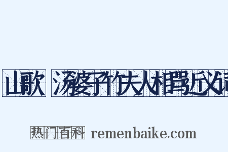 山歌·汤婆子竹夫人相骂近义词是什么意思的图片